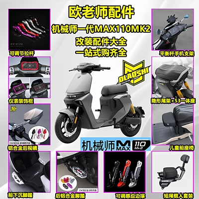 欧老师九号MAX110MK2改装配件