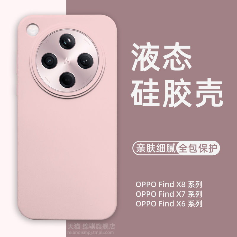 适用OPPO Find X8手机壳新款液态硅胶findx8pro保护套全包防摔防滑findx7ultra外壳软简约高级感x7肤感壳情侣