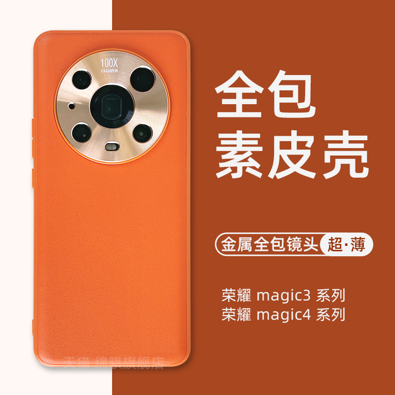 荣耀Magic4素皮保护套全包镜头