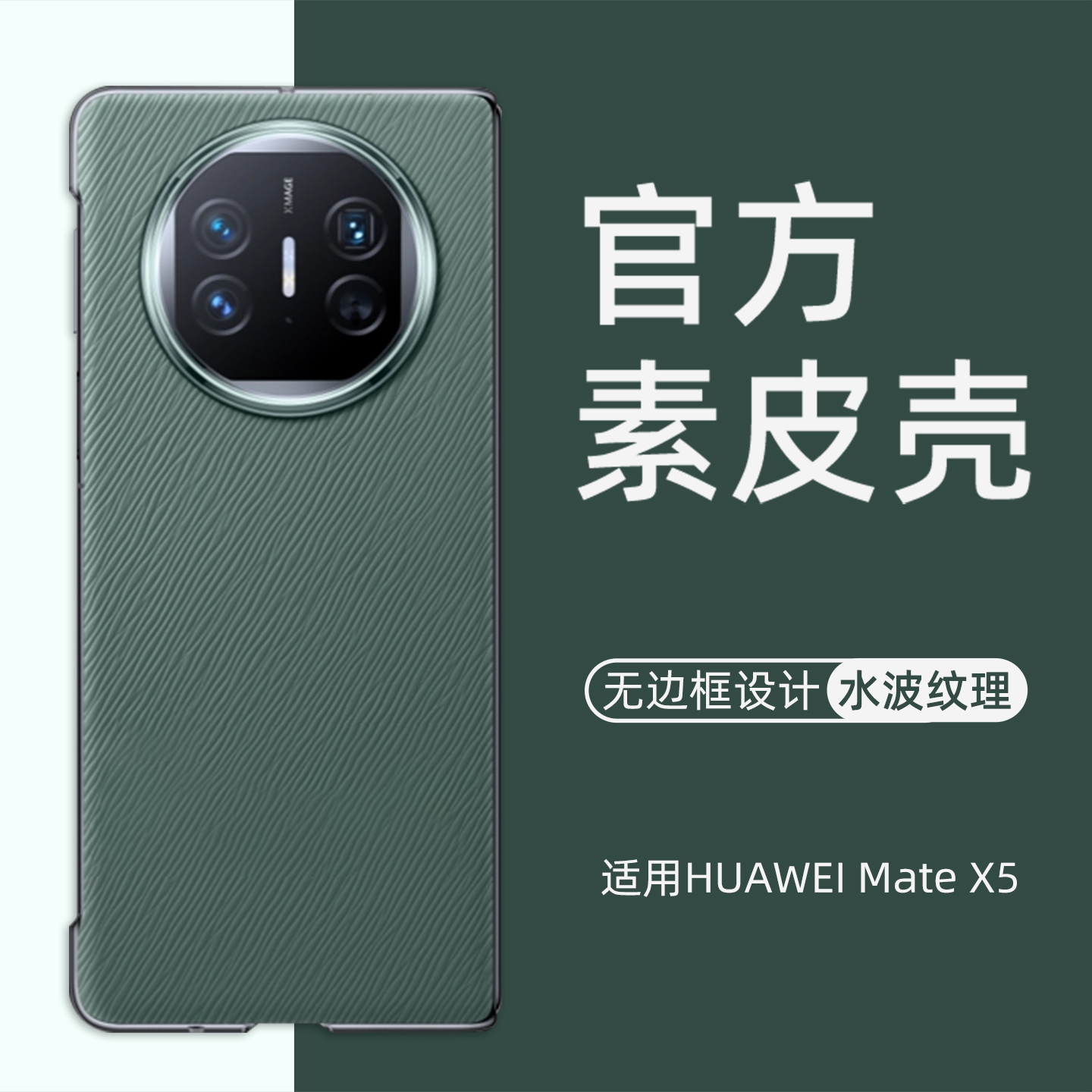 适用华为MateX5水波纹素皮壳半包