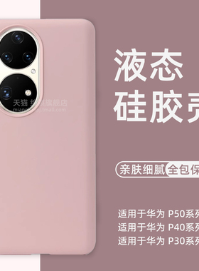适用华为p50pro手机壳新款液态硅胶p40pro保护套全包防摔P50外壳曲面屏p40肤感壳P50E小众p40pro+耐脏p30pro