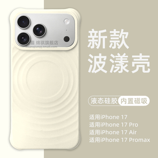 适用iPhone17Promax手机壳新款波漾磁吸壳适用苹果air液态硅胶保护套全包防摔官方同款17pro外壳软肤感壳小众