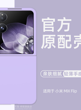 适用小米MIXFlip手机壳新款mixflip小折叠屏保护套肤感PC壳超薄情侣镜头MixFlip防摔外壳女高级ins简约外壳