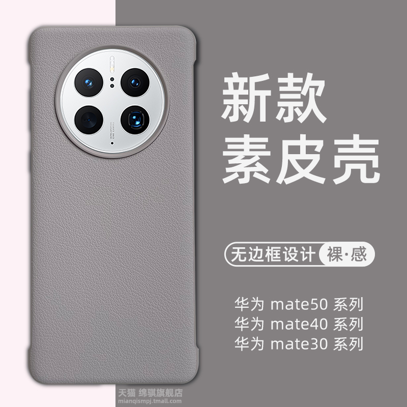 华为mate50无边框素皮壳官方同款