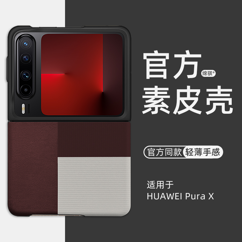 适用HUAWEIpuraX手机壳新款超薄素皮壳华为Purax保护套官方同款pura叉小胖子折叠屏外壳硬全包防摔奢华简约
