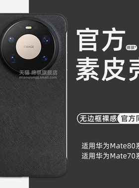 适用华为mate80promax手机壳新款官方同款无边框素皮mate80保护套超薄半包mate70air外壳商务魅特80硬PC壳ins