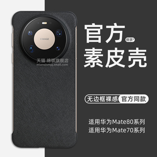适用华为mate80promax手机壳新款官方同款无边框素皮mate80保护套超薄半包mate70air外壳商务魅特80硬PC壳ins