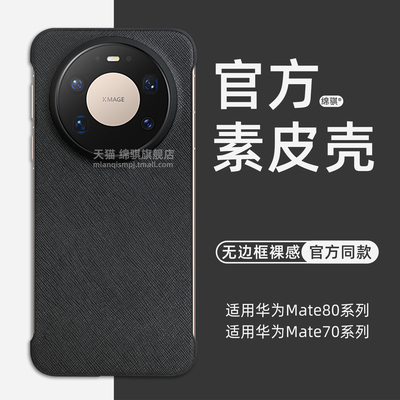 适用华为mate80promax手机壳新款官方同款无边框素皮mate80保护套超薄半包mate70air外壳商务魅特80硬PC壳ins