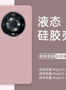 适用荣耀magic3pro液态硅胶壳新款适用荣耀magic5pro手机壳全包防摔男女magic4保护套魔术5外壳ins简约4pro软