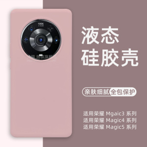 适用荣耀magic3pro液态硅胶壳新款适用荣耀magic5pro手机壳全包防摔男女magic4保护套魔术5外壳ins简约4pro软