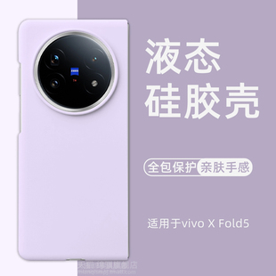 适用vivoX Fold5手机壳新款全包防摔xfold5液态硅胶保护套肤感情侣xfold5外壳软简约纯色高级感网红折叠屏ins