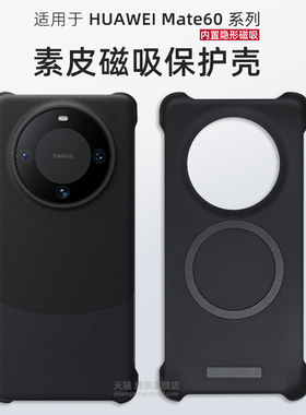 适用华为mate60pro素皮磁吸保护壳新款适用HUAWEImate60手机壳超薄无边框魅特60pro+保护套半包官方mt60外壳