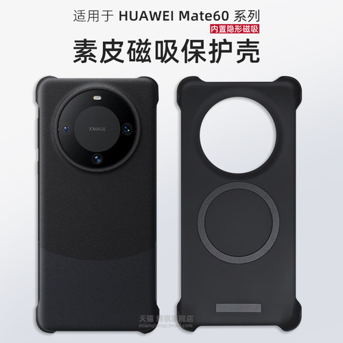适用华为mate60pro素皮磁吸保护