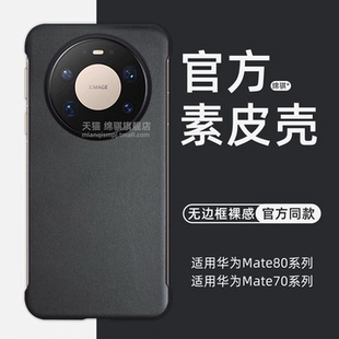 适用HUAWEIMate80手机壳新款超薄无边框素皮适用华为mate80promax保护套官方同款70air半包裸感mete80pro外壳