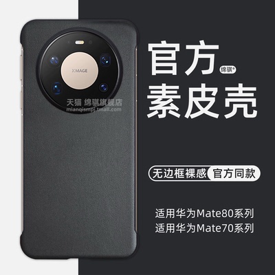 适用HUAWEIMate80手机壳新款超薄无边框素皮适用华为mate80promax保护套官方同款70air半包裸感mete80pro外壳