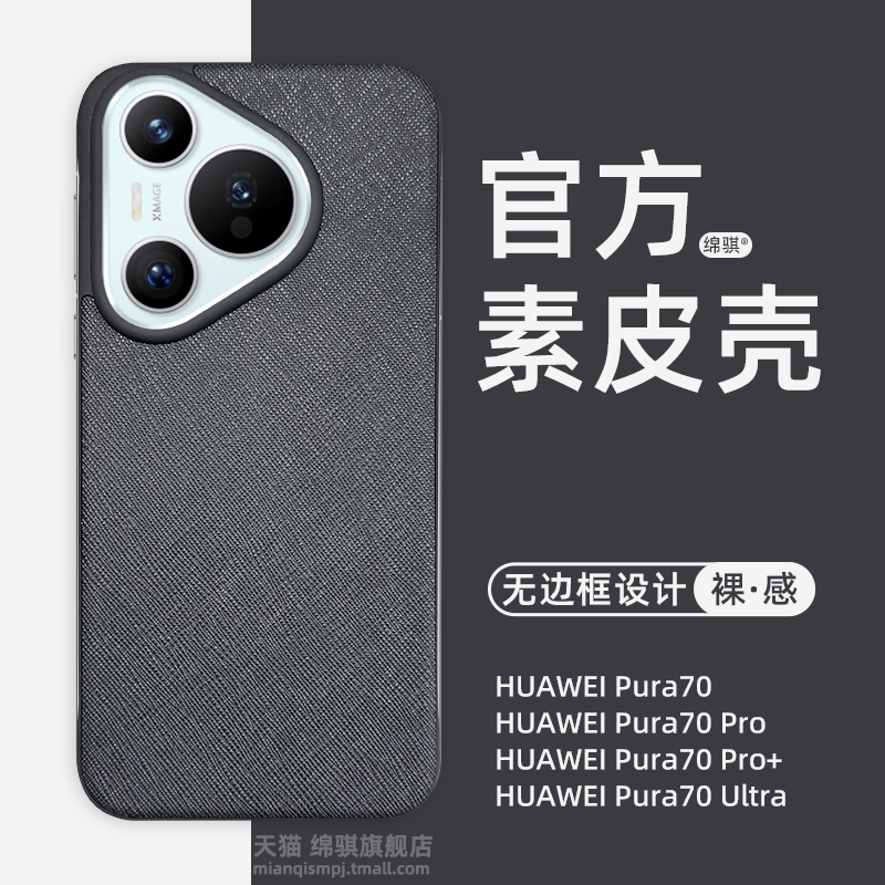 适用华为pura70手机壳新款素皮壳huaweipura70pro+无边框保护套官方同款pura70ultra皮革外壳半包裸感p70pro