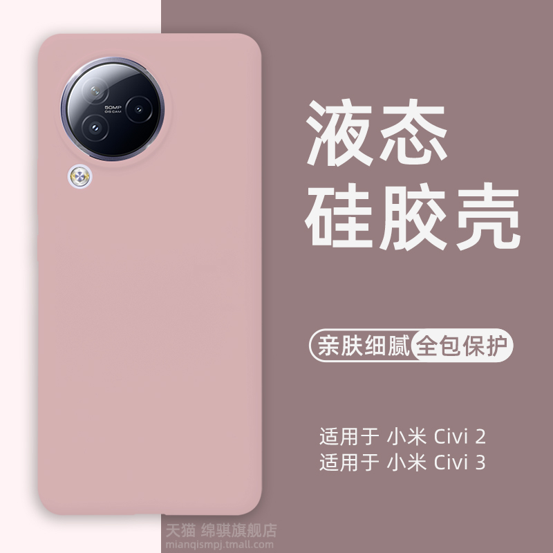 小米Civi3液态硅胶壳橡皮擦手感