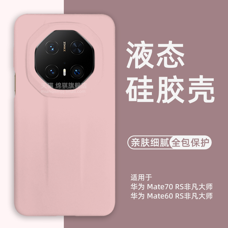 适用华为mate70rs非凡大师手机壳新款液态硅胶HUAWEIMate70RS非凡大师保护套全包防摔新品70rs非凡大师软外壳