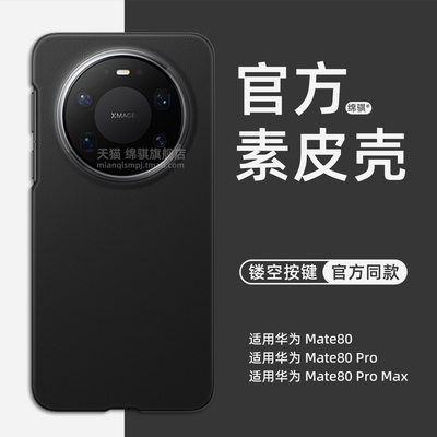 适用华为Mate80ProMax手机壳官方同款素皮魅特80pro保护套全包防摔商务奢华mete80por外壳硬PC壳简约镂空按键