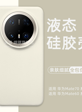 适用华为mate70pro+液态硅胶手机壳新款air适用HUAWEI魅特80全包保护套防摔防滑亲肤mete80promax软外壳情侣