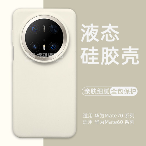 适用华为mate70pro+液态硅胶