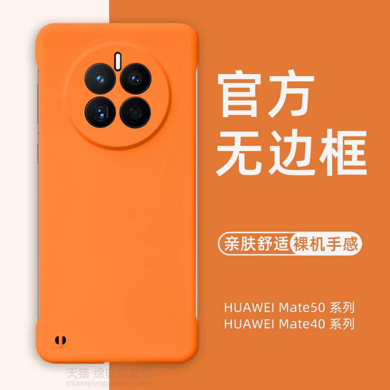 适用华为mate50全包无边框外壳