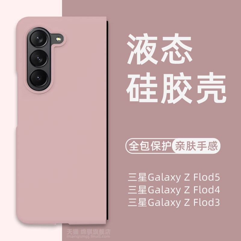 三星ZFlod5液态全包保护套