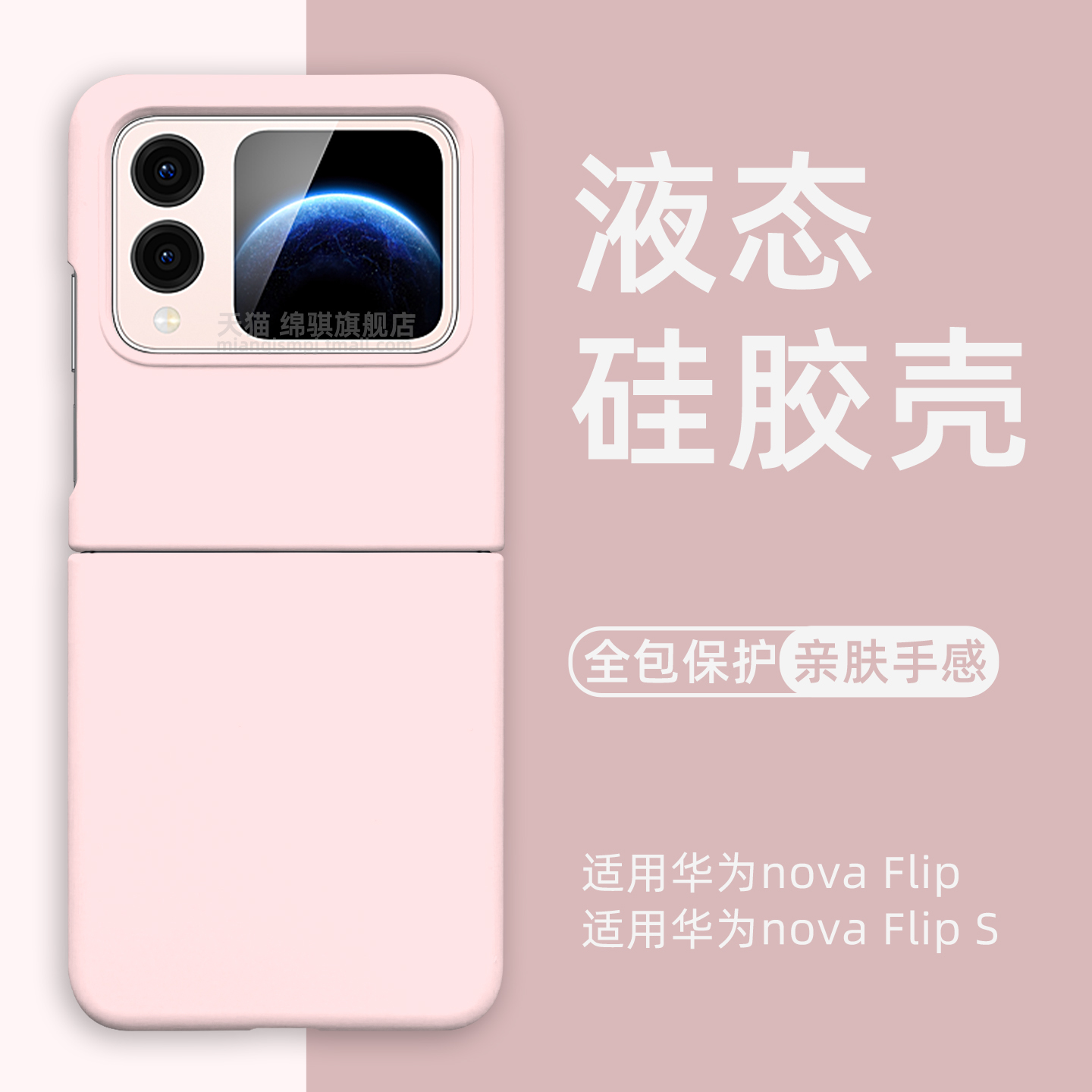 适用华为novaflip液态硅胶手机壳