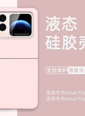 适用HUAWEI novaFlip手机壳新款适用华为折叠屏novaflips液态硅胶保护套全包防摔防滑NOVAFLIP软外壳简约肤感