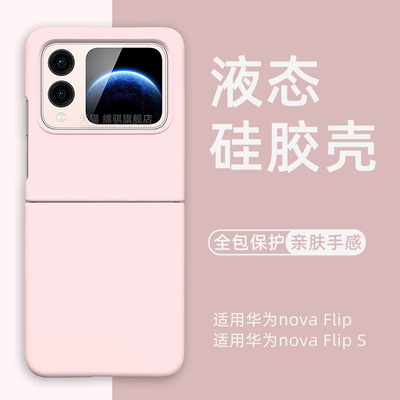 适用华为novaflip液态硅胶手机壳