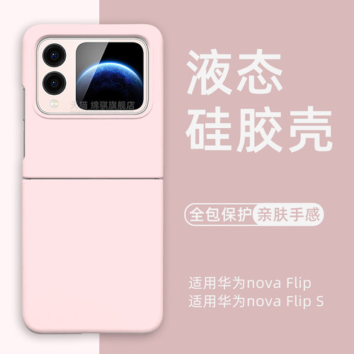 适用华为novaflip液态硅胶手机壳