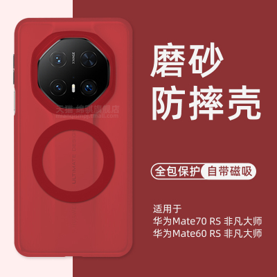 适用华为mate70rs非凡大师手机壳新款磁吸磨砂壳HUAWEIMate70RS保护套全包气囊防摔mete60rs非凡大师外壳奢华