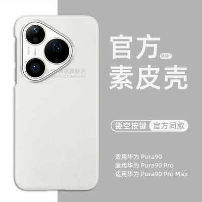 适用华为Pura90pro手机壳新款官方同款素皮壳适用HUAWEIpura90promax保护套超薄裸感奢华pura90外壳硬壳情侣