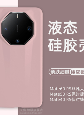 适用华为mate60RS非凡大师手机壳全包防摔魅特60RS液态硅胶保护套亲肤舒适mete80非凡大师外壳情侣40毛绒50RS