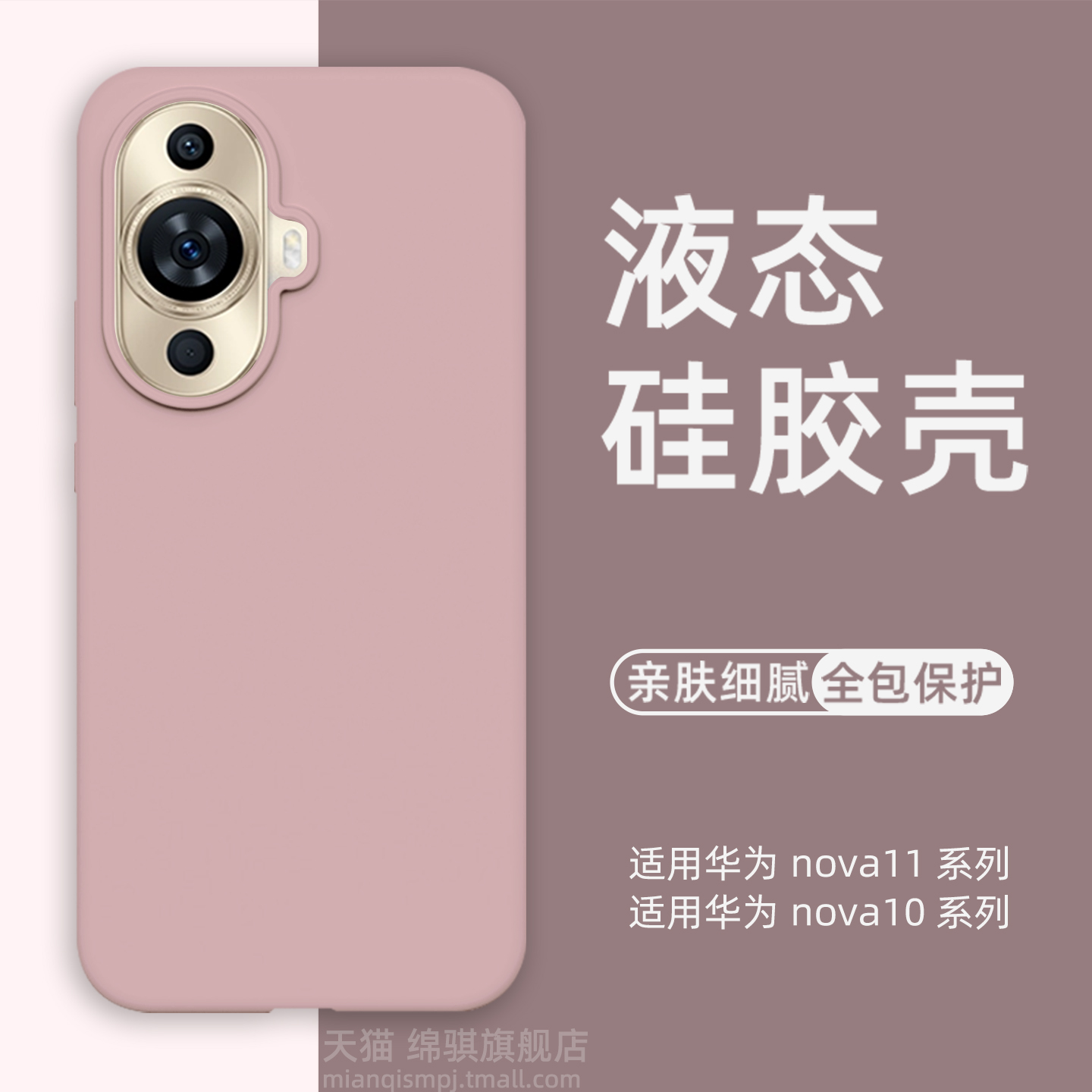 适用华为nova11液态硅胶保护套