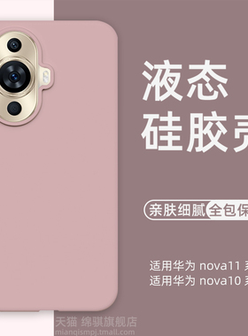 适用华为nova11手机壳新款液态硅胶nova11pro保护套全包防摔nova10外壳简约nova10pro肤感壳11por软壳情侣女