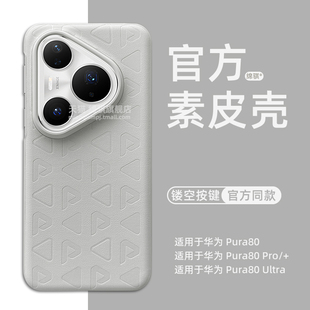 适用华为Pura80ultra手机壳新款官方同款HUAWEIPura80pro+保护套全包防摔p80印花素皮壳pc肤感外壳奢华情侣硬