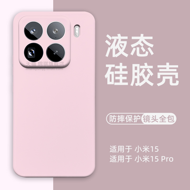 适用小米15pro手机壳新款镜头精孔全包防摔适用xiaomi15液态硅胶保护套情侣简约MIUI15por外壳潮橡皮手感软壳