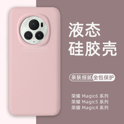 液态硅胶手机壳适用荣耀magic6