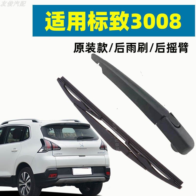 适用东风标致3008后雨刮器片原厂原装后专用雨刷静音胶条摇臂总成