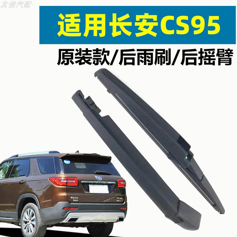 冠呐专车专用后窗长安CS95雨刮器
