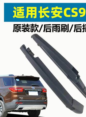 冠呐专车专用后窗长安CS95雨刮器