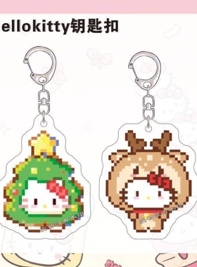 圣诞Hellokitty猫钥匙扣可爱像素双面亚克力卡通包包挂件闺蜜礼物
