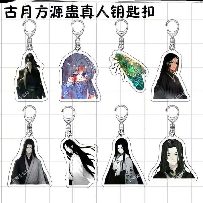古月方源蛊真人卡通动漫亚克力钥匙扣创意背包挂件周边毕业小礼物