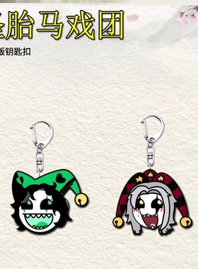 乙游怪胎马戏团Pierrot游戏周边钥匙扣亚克力书包高颜值饰品挂件