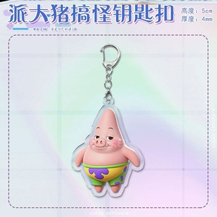 派大猪钥匙扣搞怪创意卡通闺蜜舍友挂饰学生书包搞笑炸裂挂件礼物