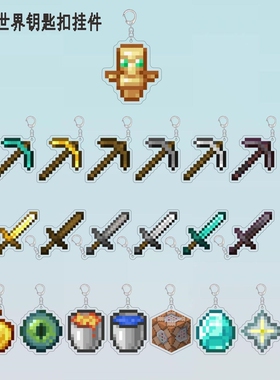 我的世界周边Minecraft钥匙扣钻石剑不死图腾熔岩桶合斤武器挂件