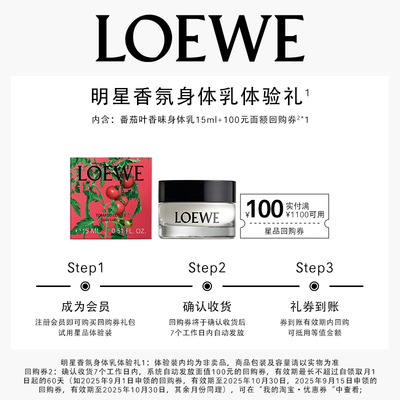 【试香礼盒】LOEWE罗意威香氛身体乳尝鲜礼+100元回购券1张
