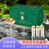 阿依舍2025新鮮冬蟲夏草禮盒裝