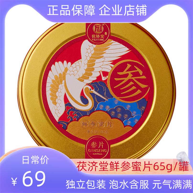 茯济堂鲜参蜜片65g/罐正品实惠款